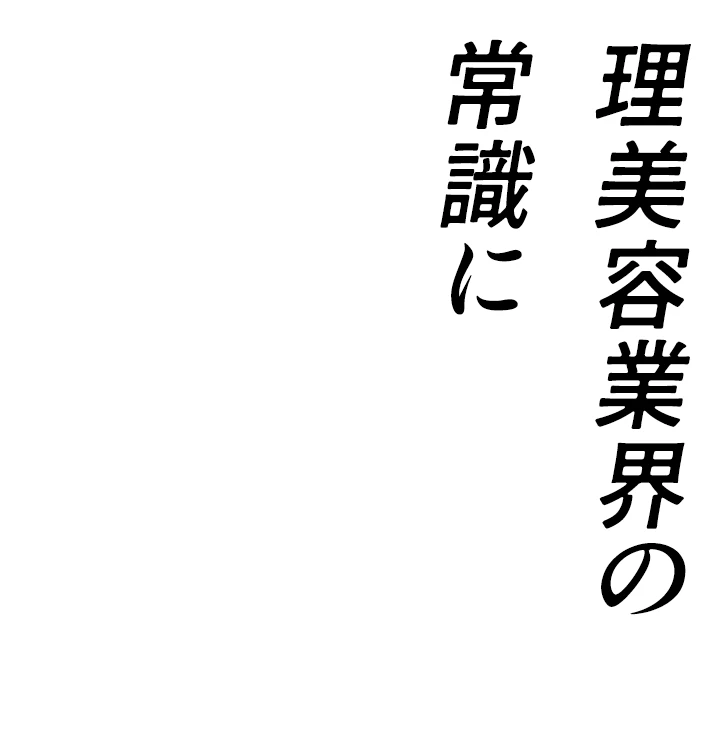 理美容業界の常識に挑戦